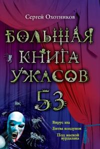 Книга « Большая книга ужасов. 53 » - читать онлайн