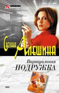 Книга « Виртуальная подружка » - читать онлайн