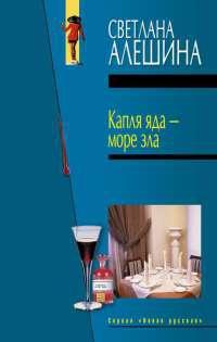 Книга « Капля яда - море зла » - читать онлайн