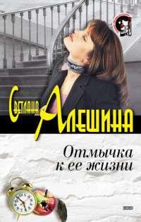 Книга « Отмычка к ее жизни » - читать онлайн