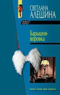 Книга « Барышня - воровка » - читать онлайн