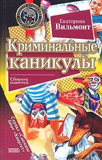 Книга « Криминальные каникулы » - читать онлайн