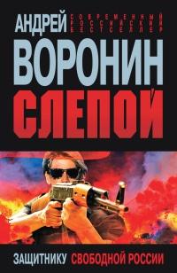 Книга « Слепой. Защитнику свободной России » - читать онлайн