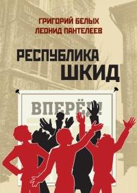 Книга « Республика Шкид » - читать онлайн