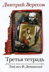 Книга « Третья тетрадь » - читать онлайн