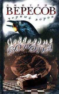 Книга « Созвездие ворона » - читать онлайн