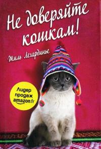 Книга « Не доверяйте кошкам! » - читать онлайн