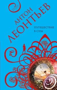 Книга « Путешествие в сны » - читать онлайн