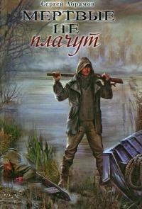 Книга « Мертвые не плачут » - читать онлайн