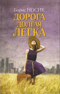 Книга « Дорога долгая легка » - читать онлайн