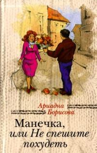 Книга « Манечка, или Не спешите похудеть » - читать онлайн