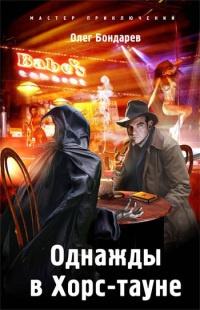 Книга « Однажды в Хорс-тауне » - читать онлайн