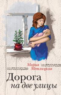 Книга « Дорога на две улицы » - читать онлайн