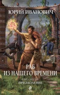 Книга « Раб из нашего времени. Книга 6. Преодоление » - читать онлайн