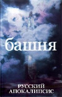 Книга « Башня » - читать онлайн