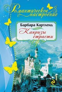 Книга « Капризы страсти » - читать онлайн