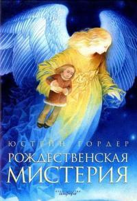 Книга « Рождественская мистерия » - читать онлайн