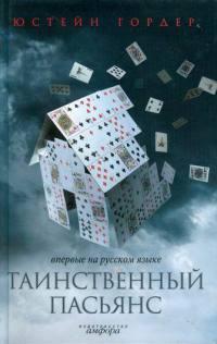 Книга « Таинственный пасьянс » - читать онлайн