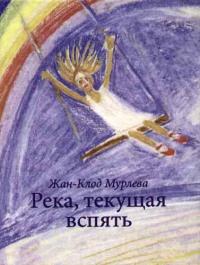 Книга « Река, текущая вспять » - читать онлайн