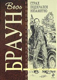 Книга « Страх подкрался незаметно » - читать онлайн