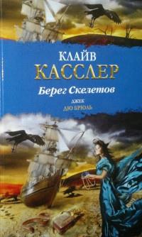 Книга « Берег Скелетов » - читать онлайн