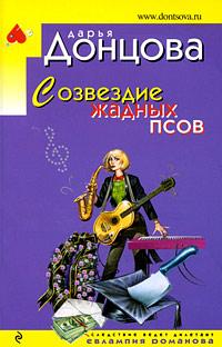 Книга « Созвездие жадных псов » - читать онлайн