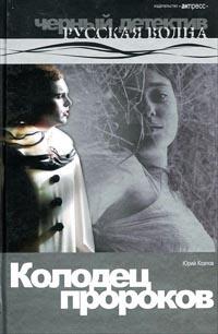 Книга « Колодец пророков » - читать онлайн