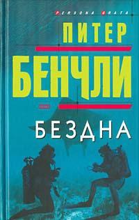 Книга « Бездна » - читать онлайн