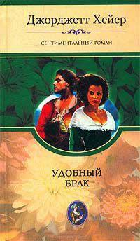 Книга « Удобный брак » - читать онлайн