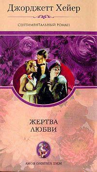 Книга « Жертва любви » - читать онлайн