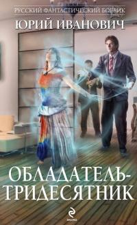 Книга « Обладатель-тридесятник » - читать онлайн