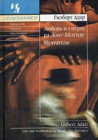 Книга « Любовь и смерть на Лонг-Айленде » - читать онлайн