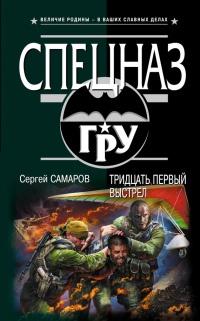 Книга « Тридцать первый выстрел » - читать онлайн