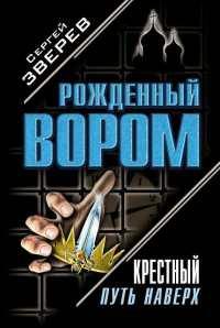 Книга « Крестный. Путь наверх » - читать онлайн