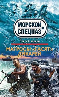 Книга « Матросы "гасят" дикарей » - читать онлайн