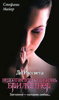 Книга « До рассвета. Недолгая вторая жизнь Бри Таннер » - читать онлайн