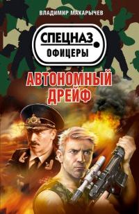 Книга « Автономный дрейф » - читать онлайн