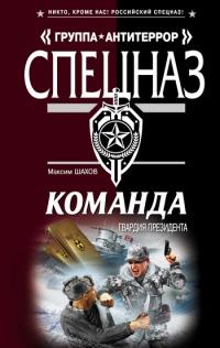 Книга « Команда. Гвардия президента » - читать онлайн