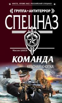 Книга « Команда. Красная кнопка » - читать онлайн