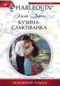 Книга « Кузина - самозванка » - читать онлайн