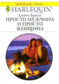 Книга « Просто мужчина и просто женщина » - читать онлайн