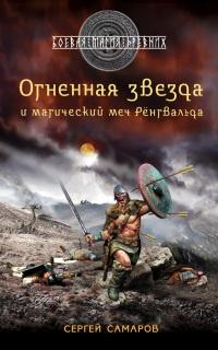 Книга « Огненная звезда и магический меч Ренгвальда » - читать онлайн