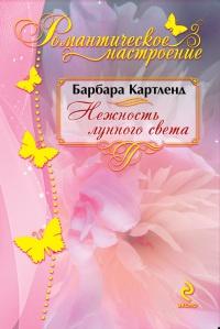 Книга « Нежность лунного света » - читать онлайн