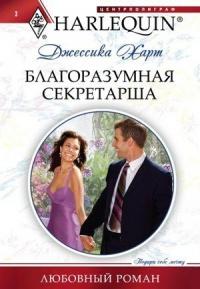 Книга « Благоразумная секретарша » - читать онлайн