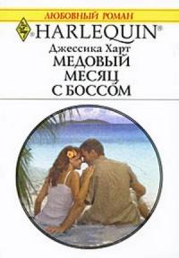 Книга « Медовый месяц с боссом » - читать онлайн