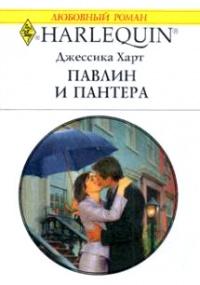 Книга « Павлин и пантера » - читать онлайн