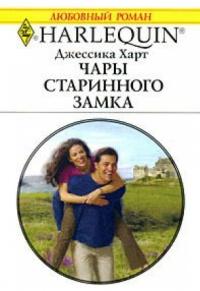 Книга « Чары старинного замка » - читать онлайн