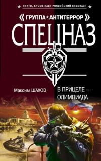 Книга « В прицеле - Олимпиада » - читать онлайн