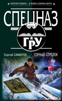 Книга « Горный стрелок » - читать онлайн