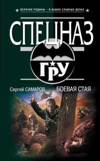 Книга « Боевая стая » - читать онлайн